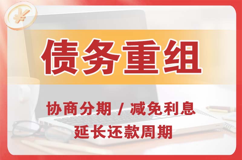 建平债务重组