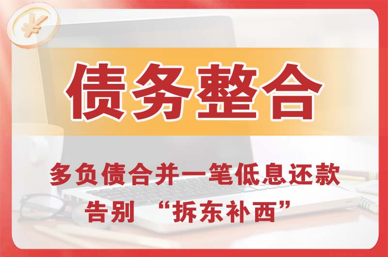 建平债务整合